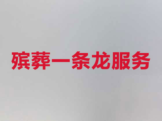 烟台正规殡葬服务公司